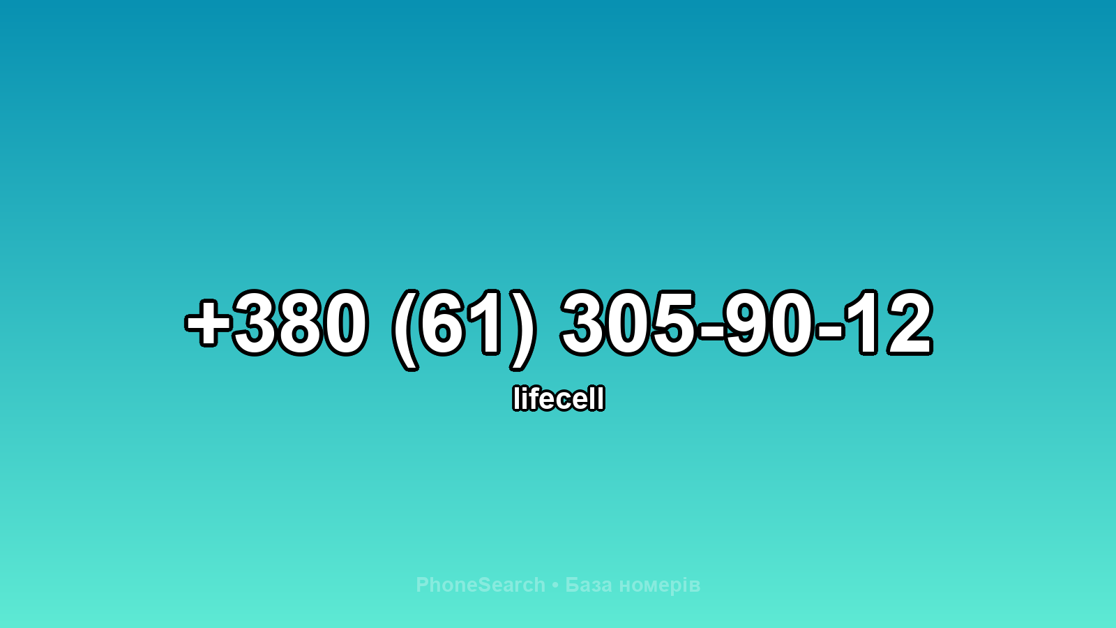 Номер +380 (61) 305-90-12 - вариант 1