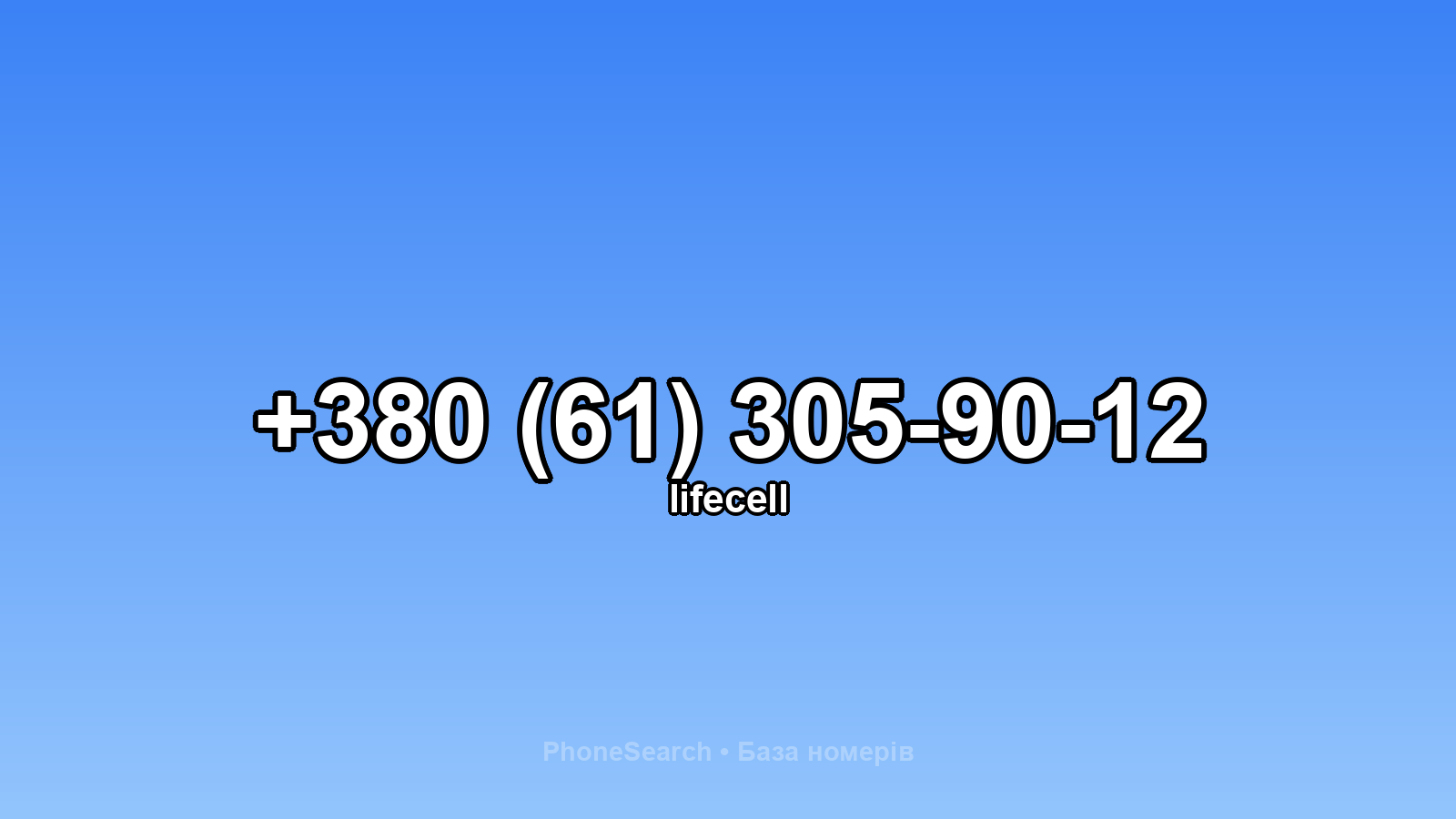 Номер +380 (61) 305-90-12 - вариант 2