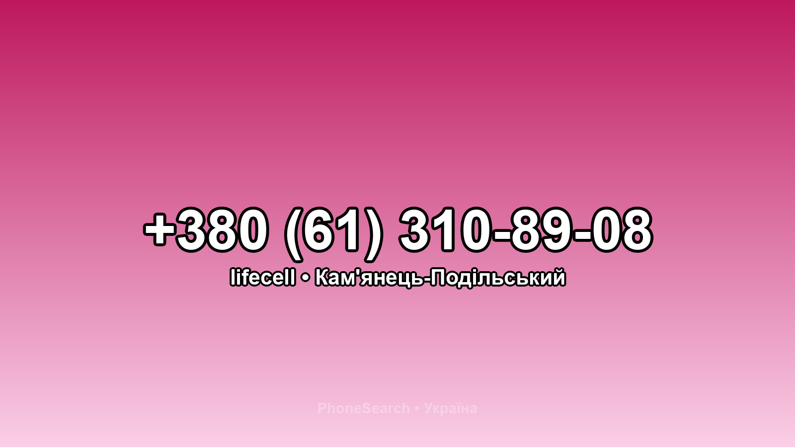 Номер +380 (61) 310-89-08 - вариант 1