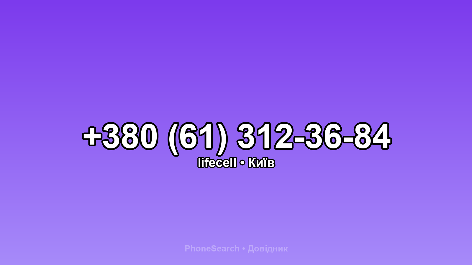 Номер +380 (61) 312-36-84 - вариант 2