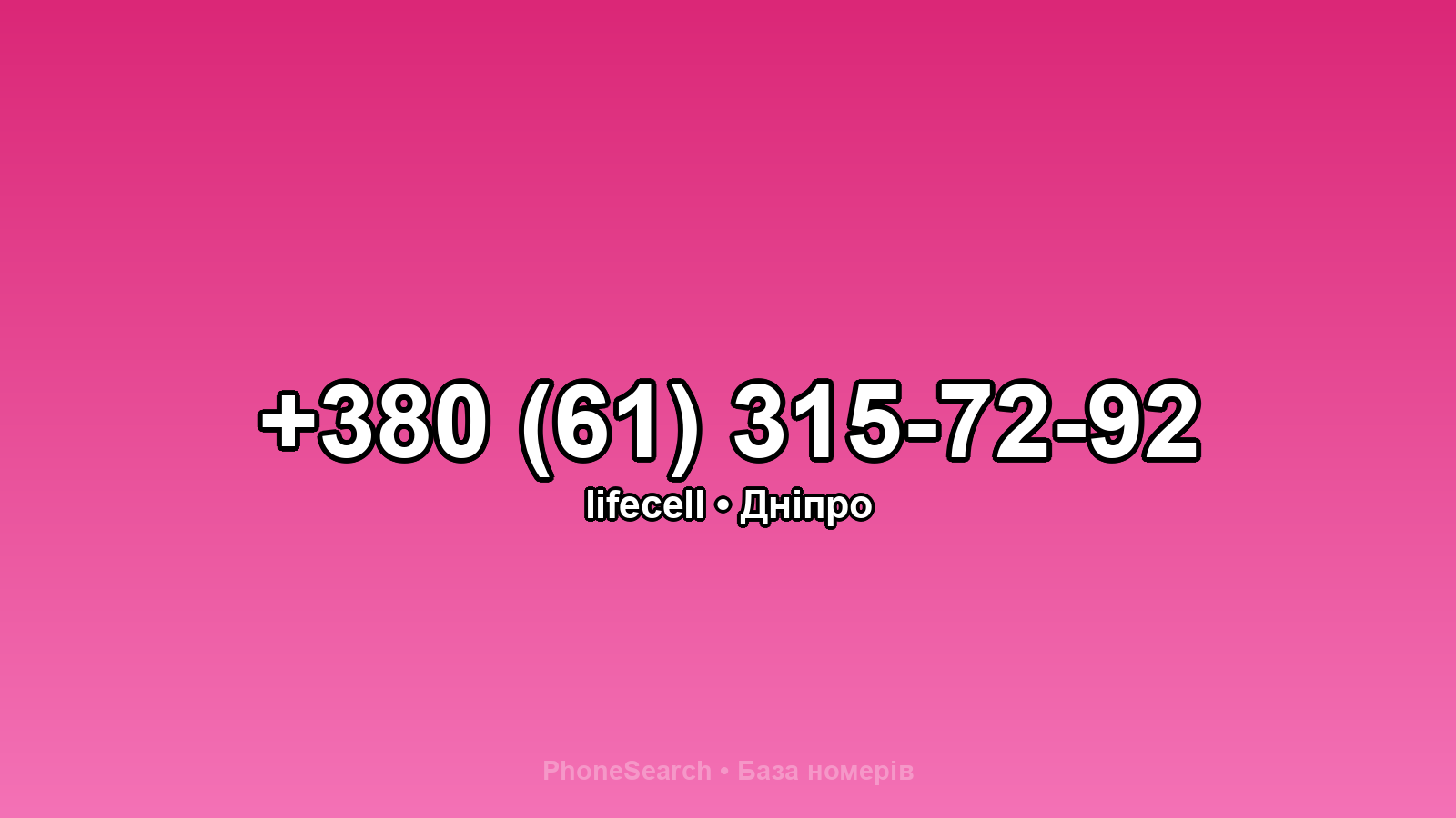 Номер +380 (61) 315-72-92 - вариант 1