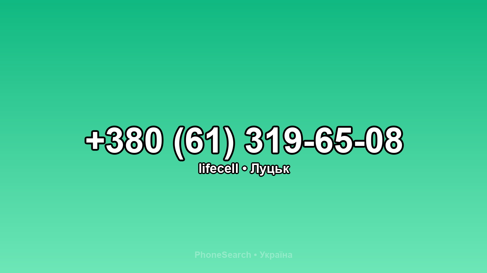 Номер +380 (61) 319-65-08 - вариант 2