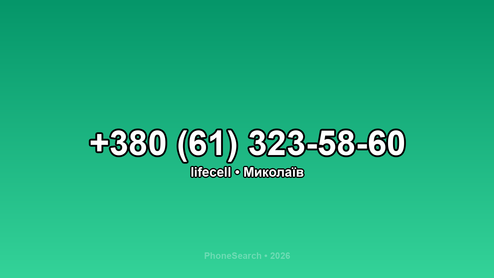 Номер +380 (61) 323-58-60 - вариант 2