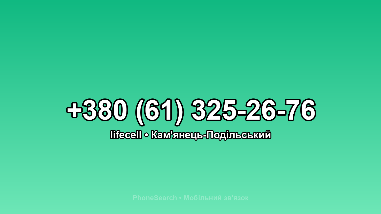 Номер +380 (61) 325-26-76 - вариант 2