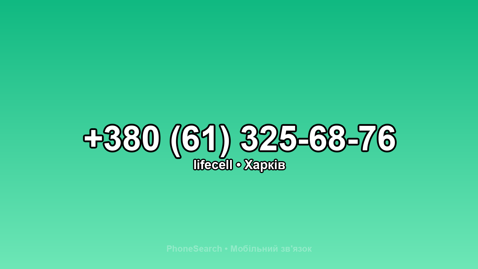 Номер +380 (61) 325-68-76 - вариант 2