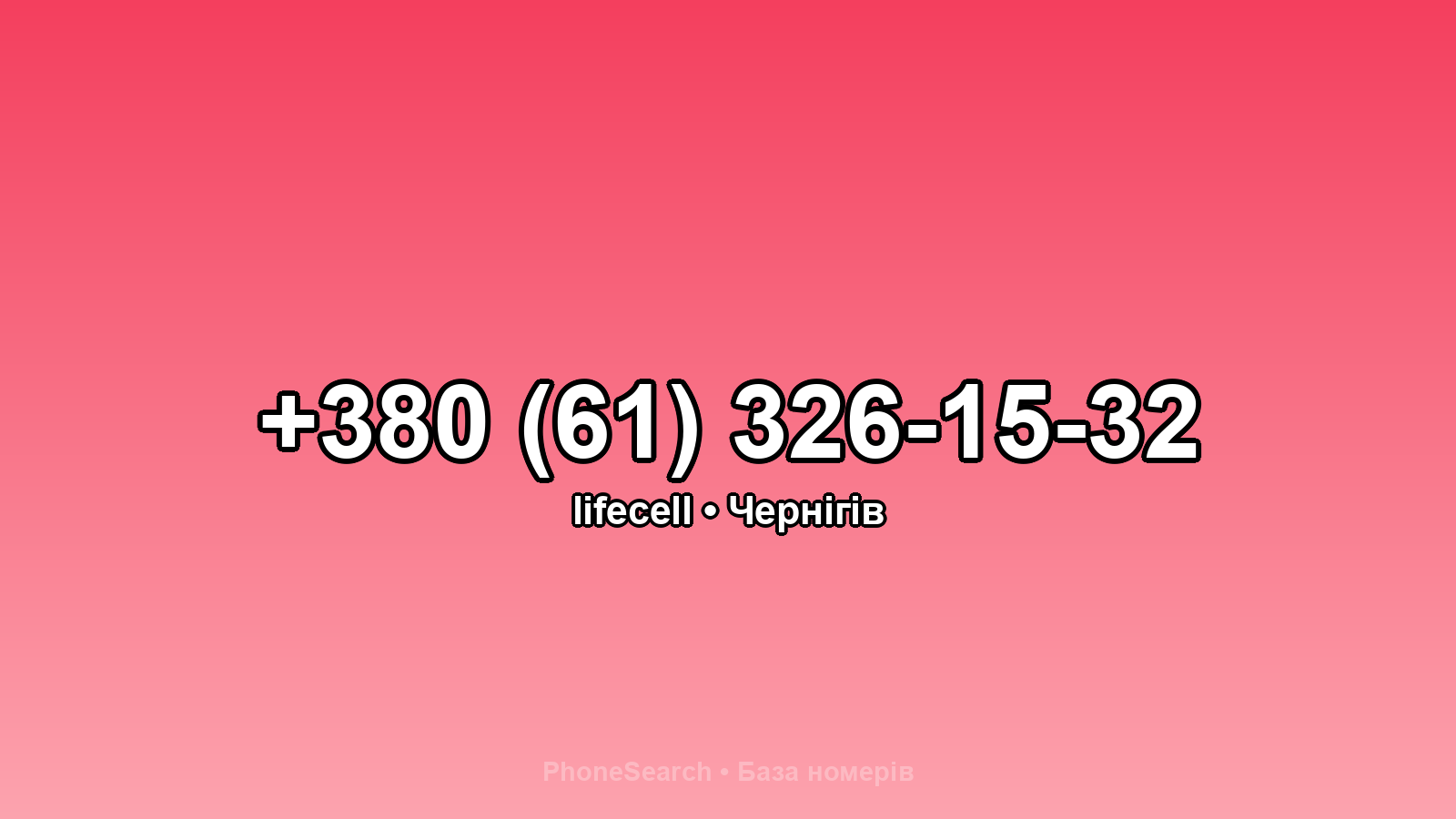 Номер +380 (61) 326-15-32 - вариант 1