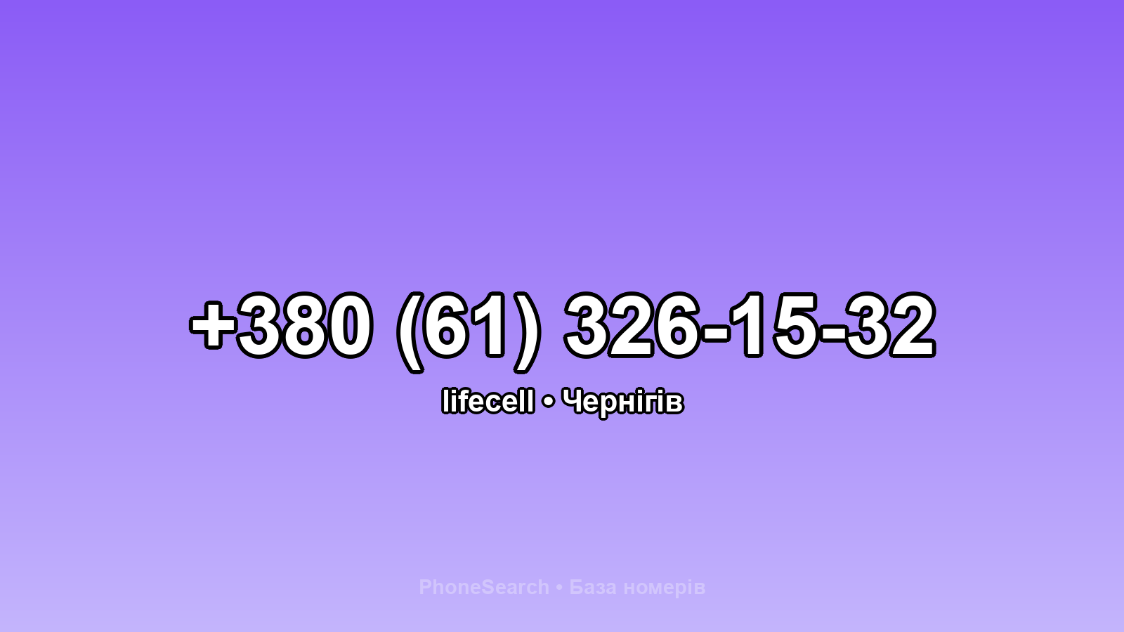 Номер +380 (61) 326-15-32 - вариант 2