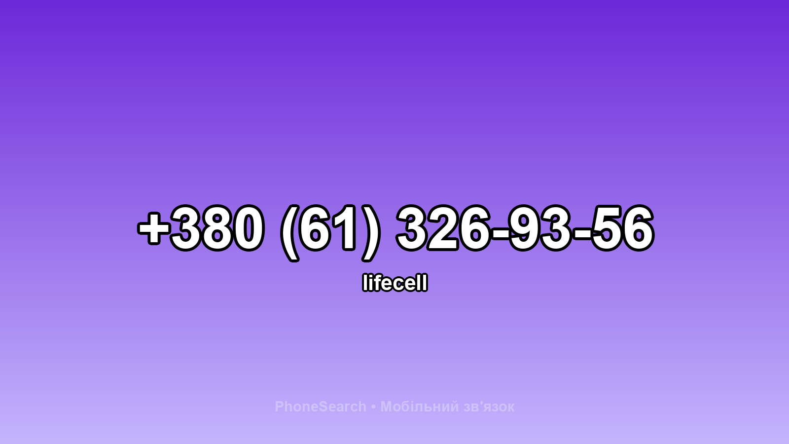 Номер +380 (61) 326-93-56 - вариант 1