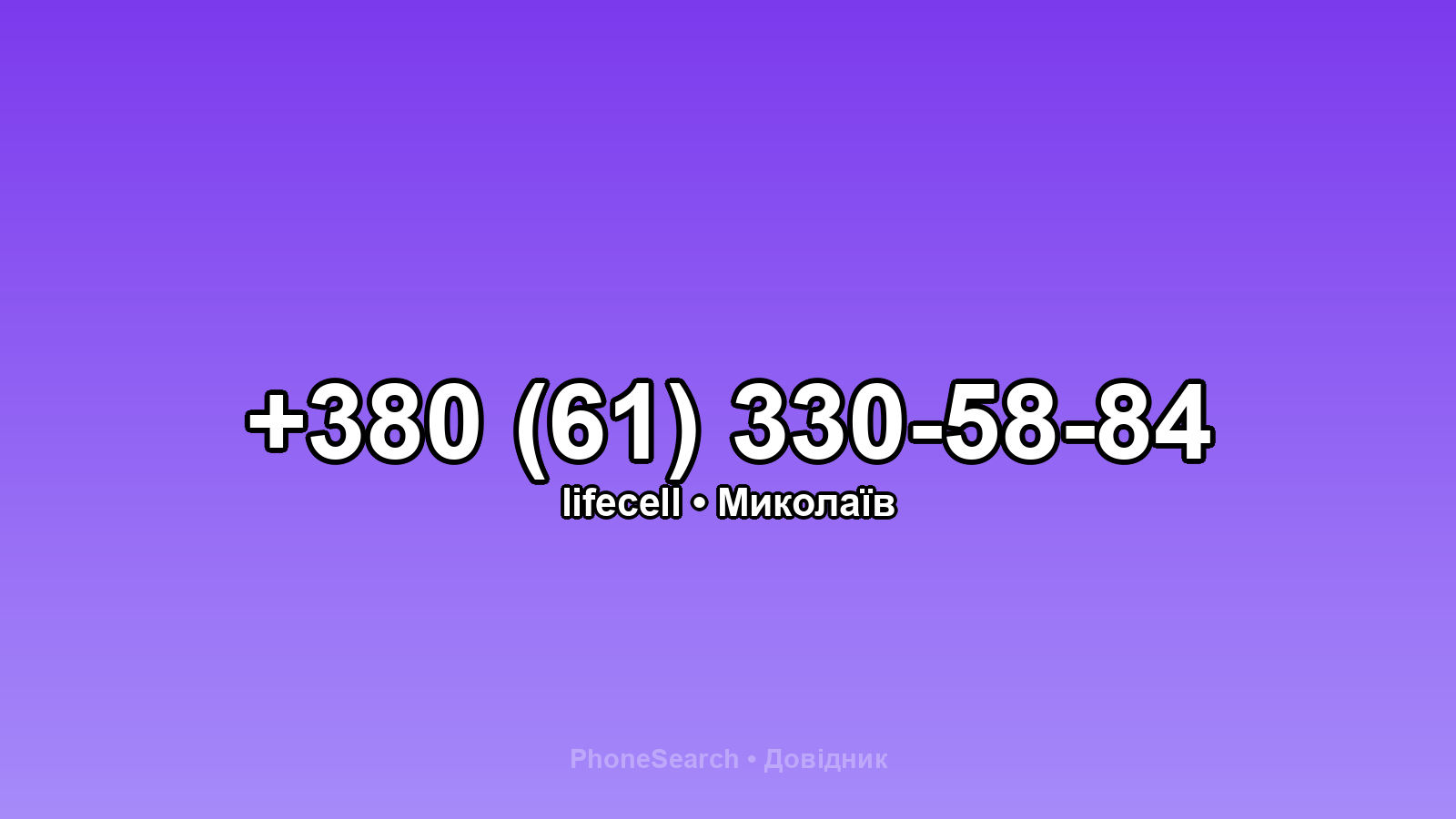 Номер +380 (61) 330-58-84 - вариант 2