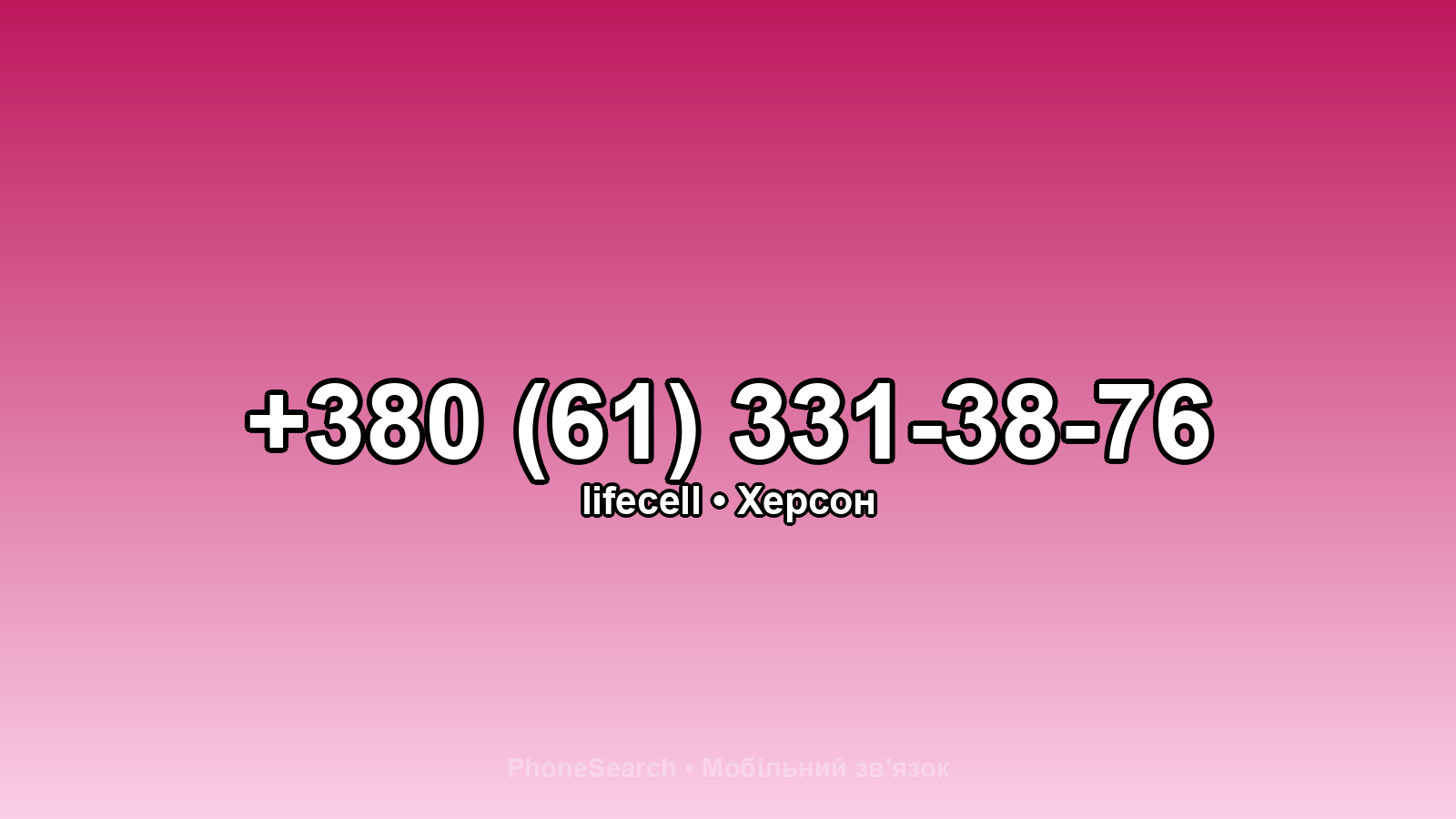 Номер +380 (61) 331-38-76 - вариант 1