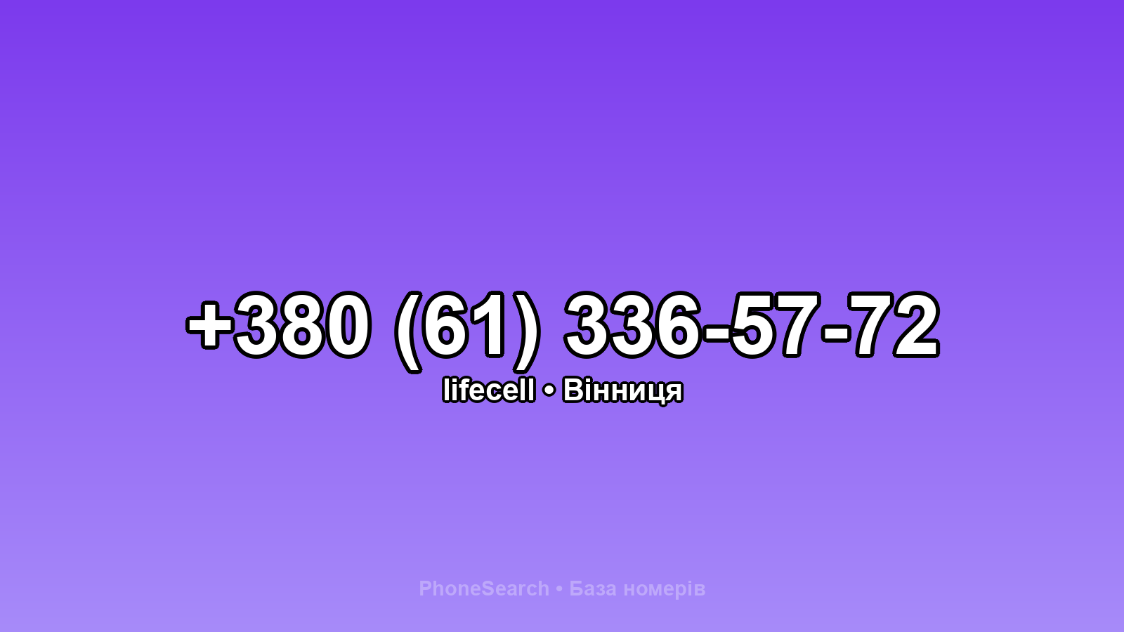 Номер +380 (61) 336-57-72 - вариант 1