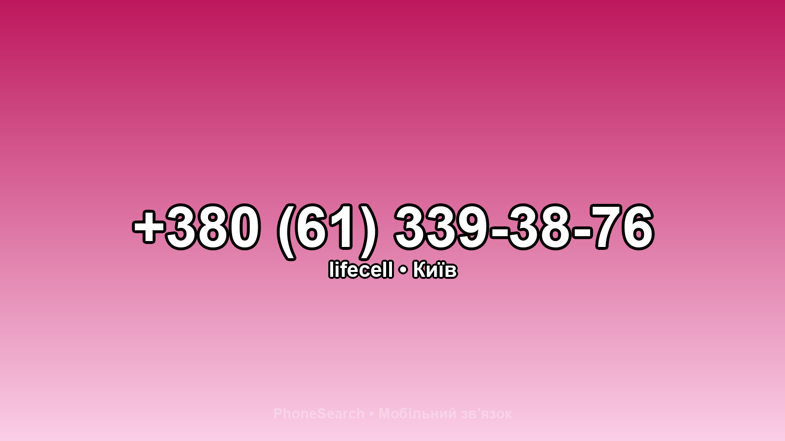 Номер +380 (61) 339-38-76 - вариант 1