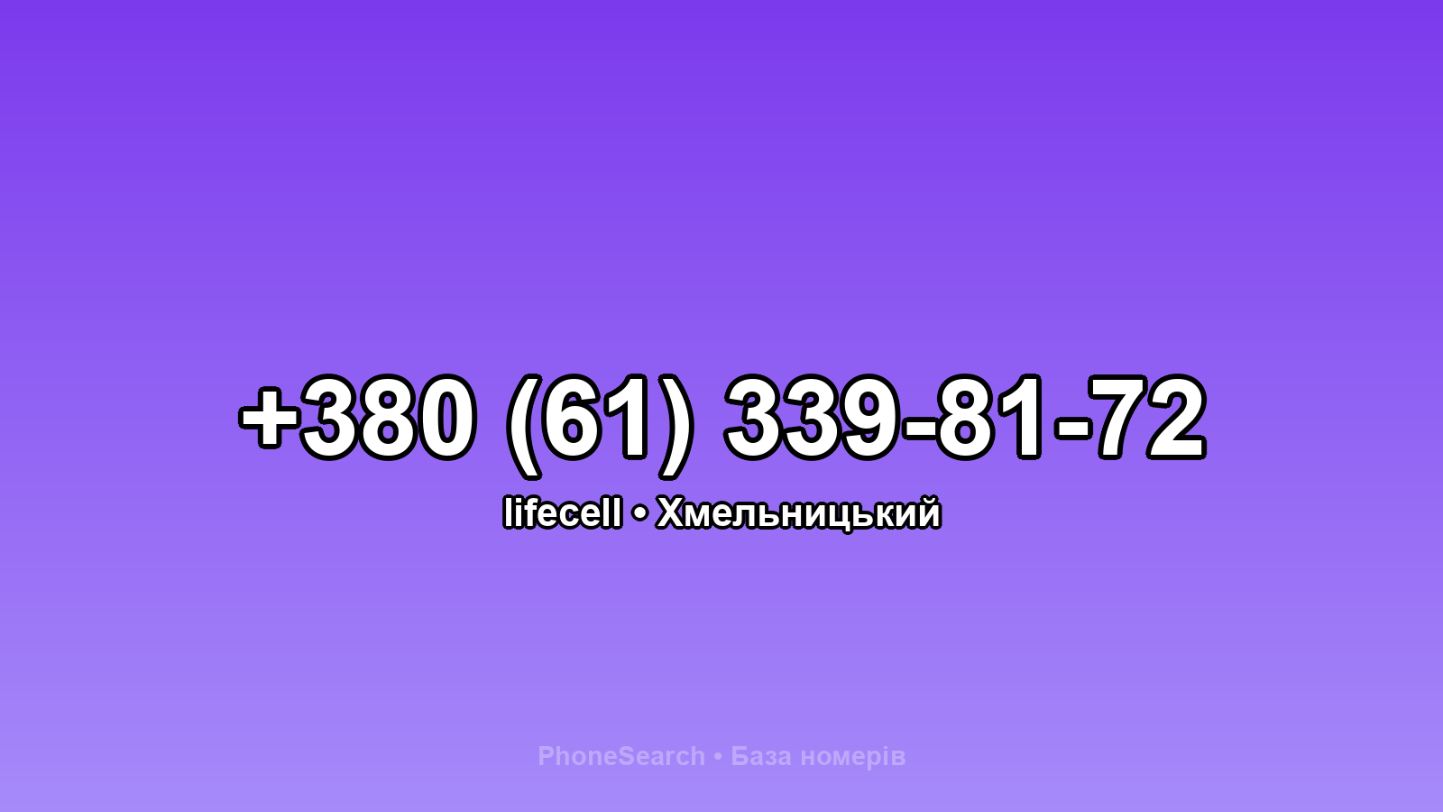 Номер +380 (61) 339-81-72 - вариант 1