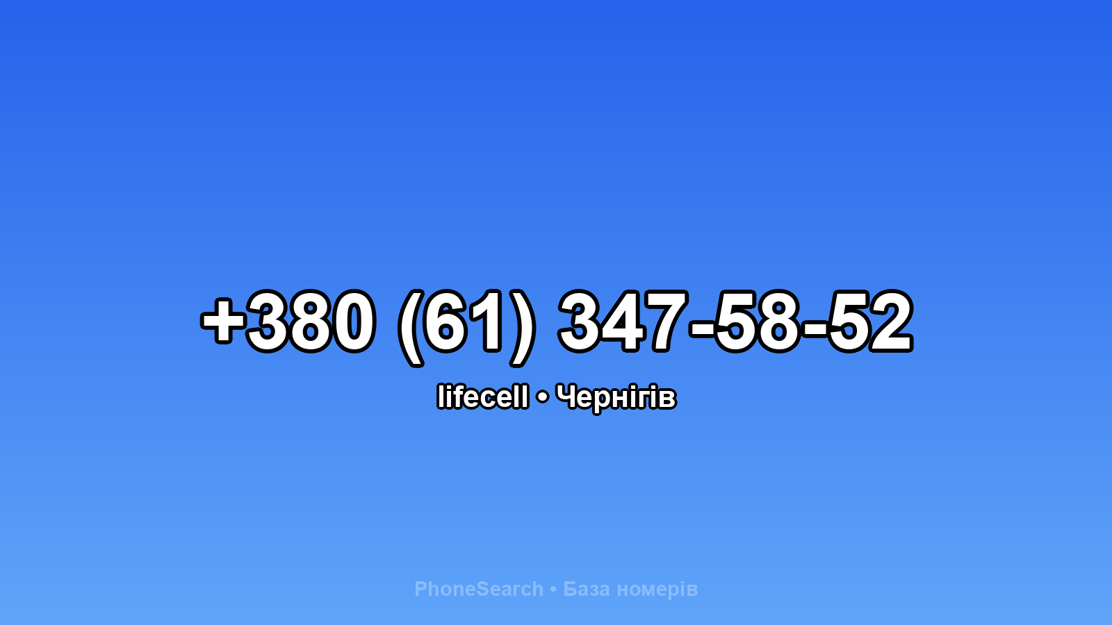 Номер +380 (61) 347-58-52 - вариант 1