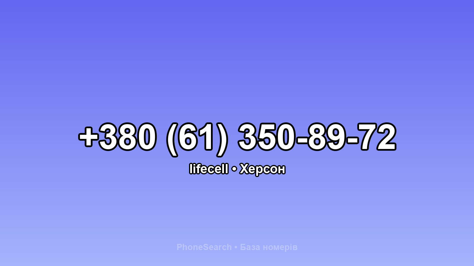 Номер +380 (61) 350-89-72 - вариант 2