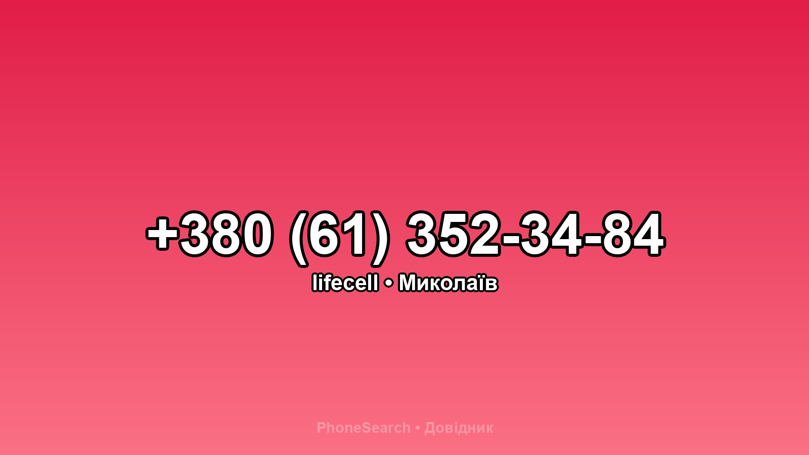 Номер +380 (61) 352-34-84 - вариант 1