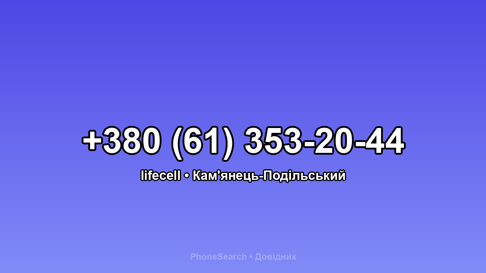 Номер +380 (61) 353-20-44 - вариант 1