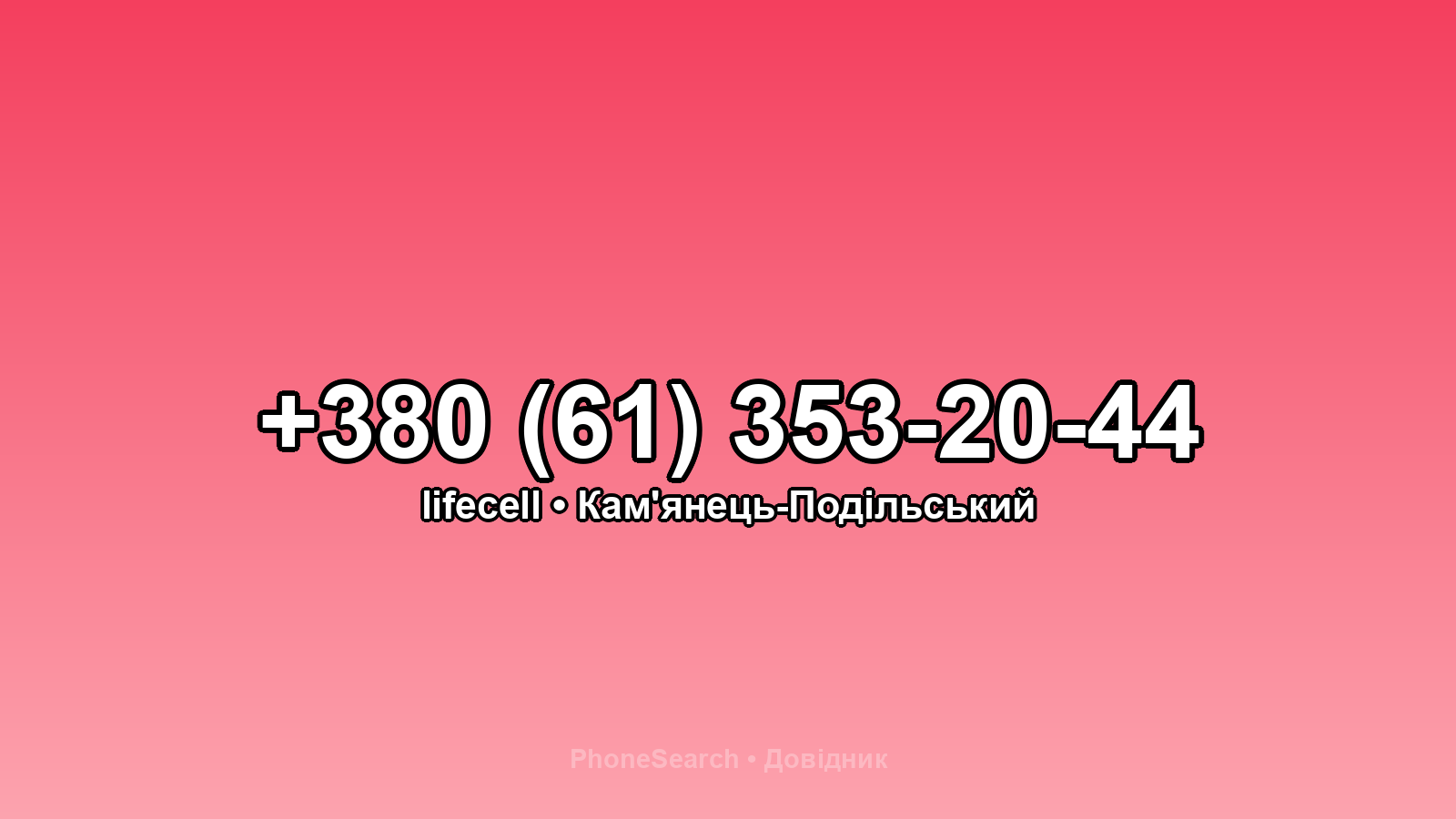 Номер +380 (61) 353-20-44 - вариант 2