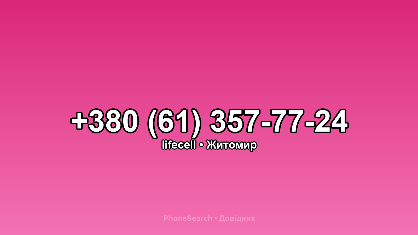 Номер +380 (61) 357-77-24 - вариант 1