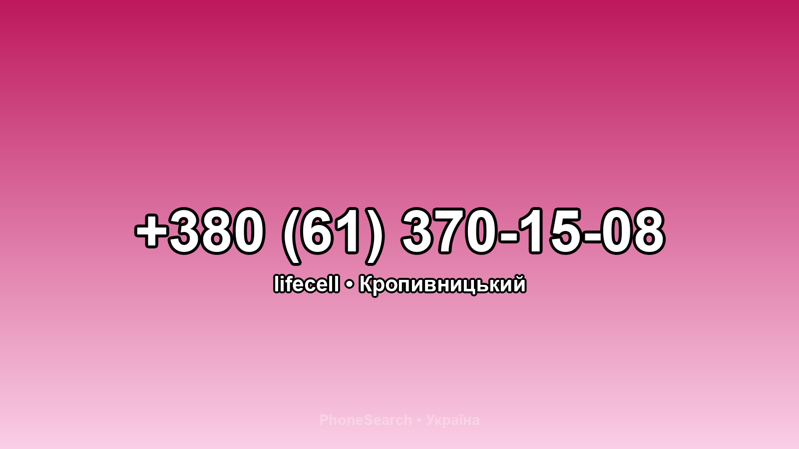Номер +380 (61) 370-15-08 - вариант 1