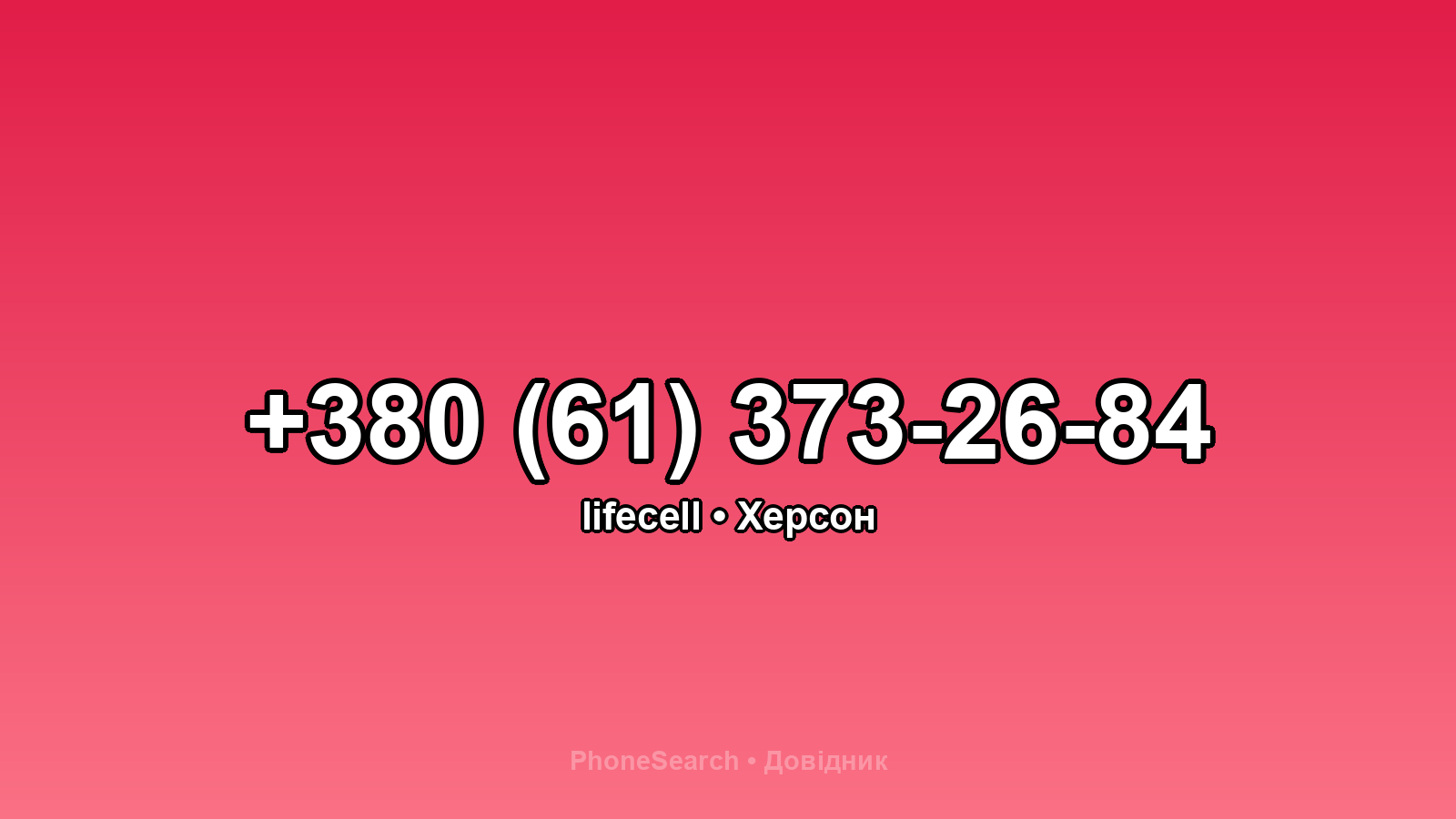 Номер +380 (61) 373-26-84 - вариант 1