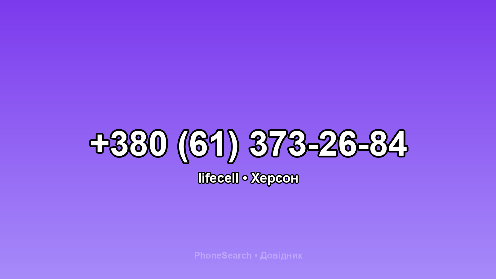 Номер +380 (61) 373-26-84 - вариант 2