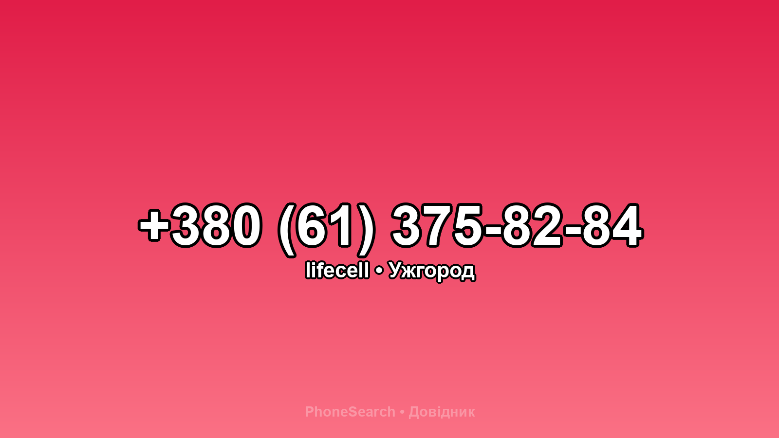 Номер +380 (61) 375-82-84 - вариант 1