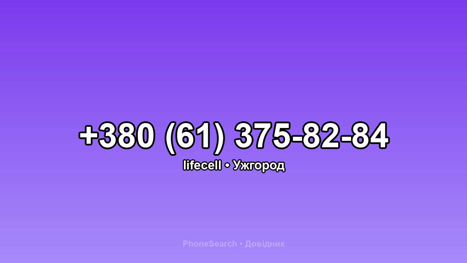 Номер +380 (61) 375-82-84 - вариант 2