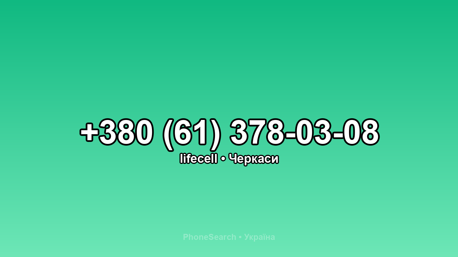Номер +380 (61) 378-03-08 - вариант 2