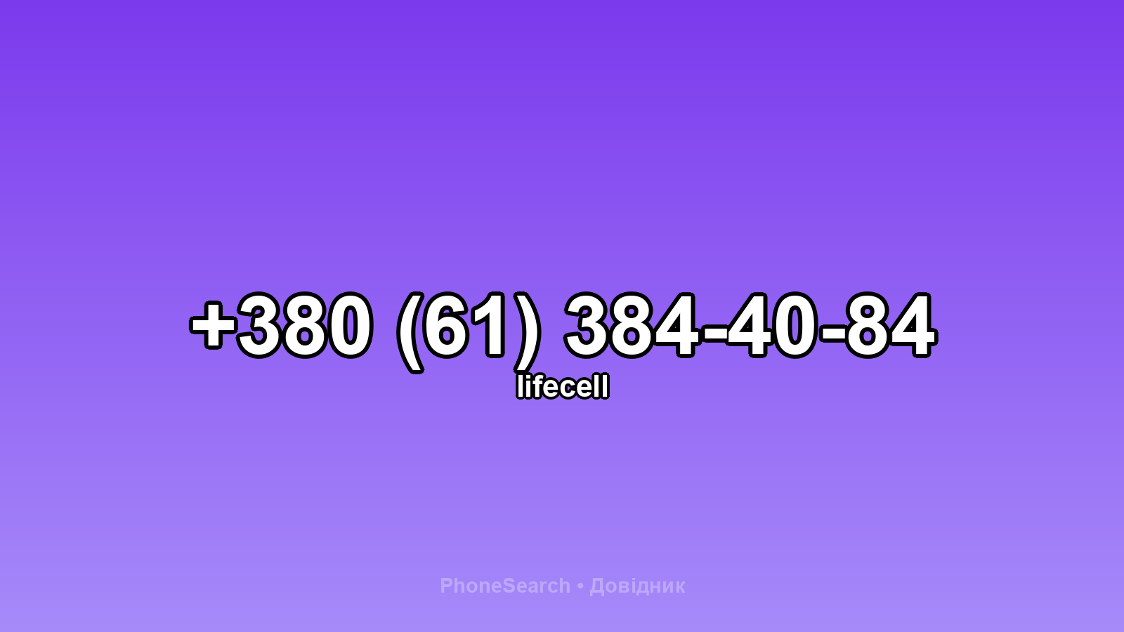 Номер +380 (61) 384-40-84 - вариант 2