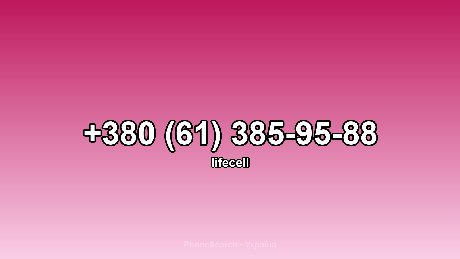 Номер +380 (61) 385-95-88 - вариант 2
