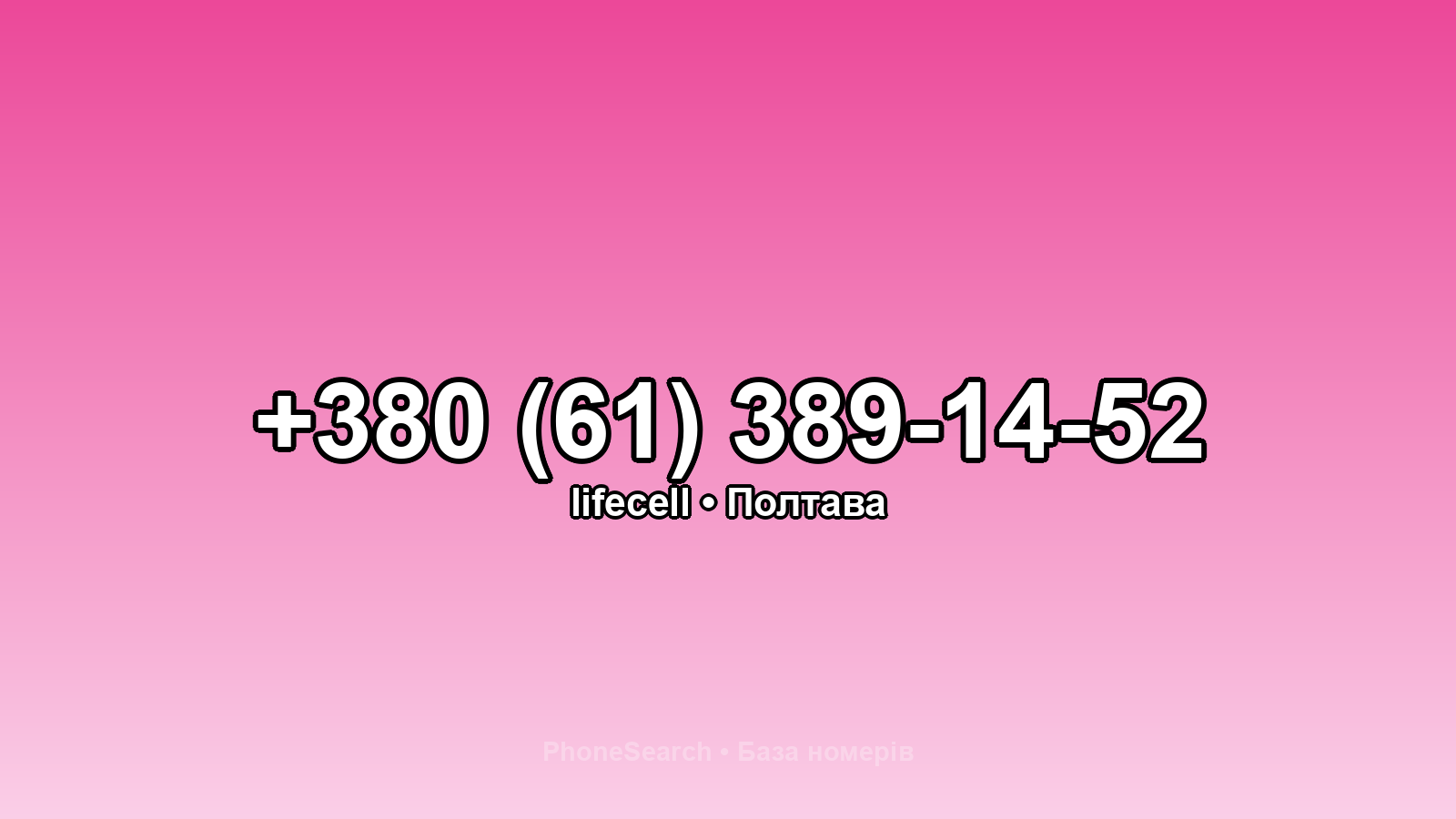 Номер +380 (61) 389-14-52 - вариант 2