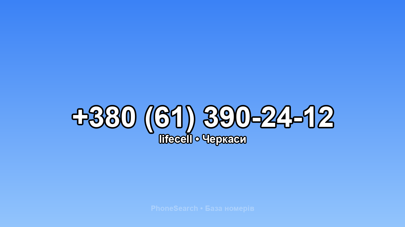 Номер +380 (61) 390-24-12 - вариант 2