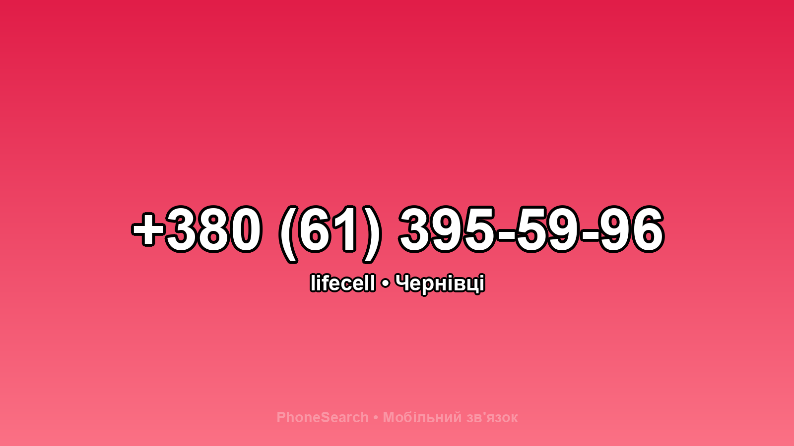 Номер +380 (61) 395-59-96 - вариант 2