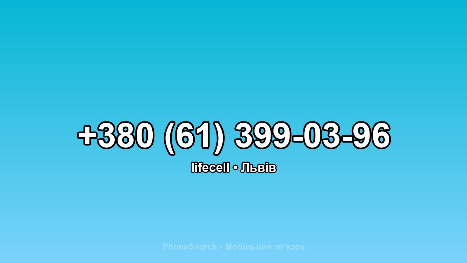 Номер +380 (61) 399-03-96 - вариант 1