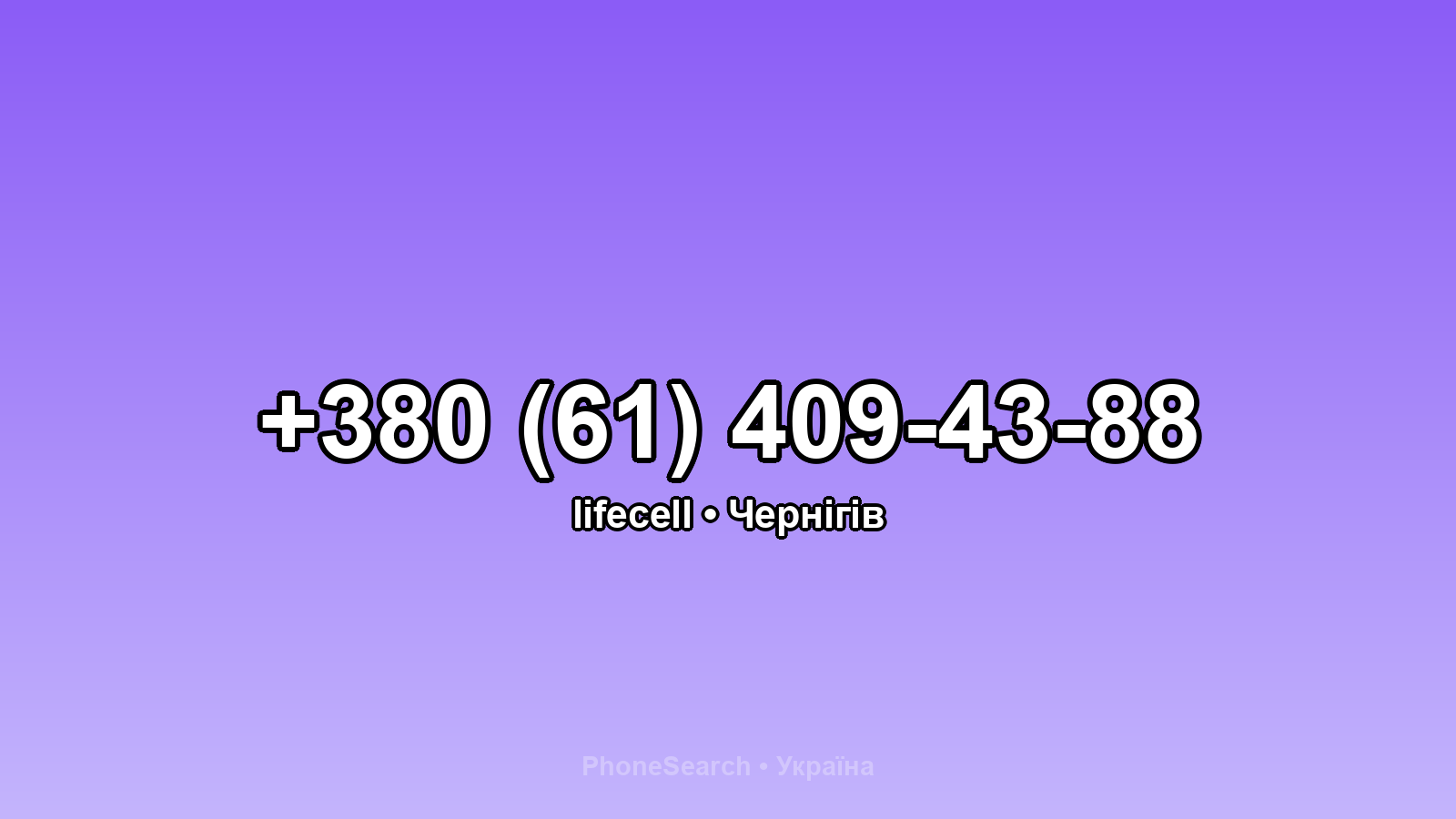 Номер +380 (61) 409-43-88 - вариант 1