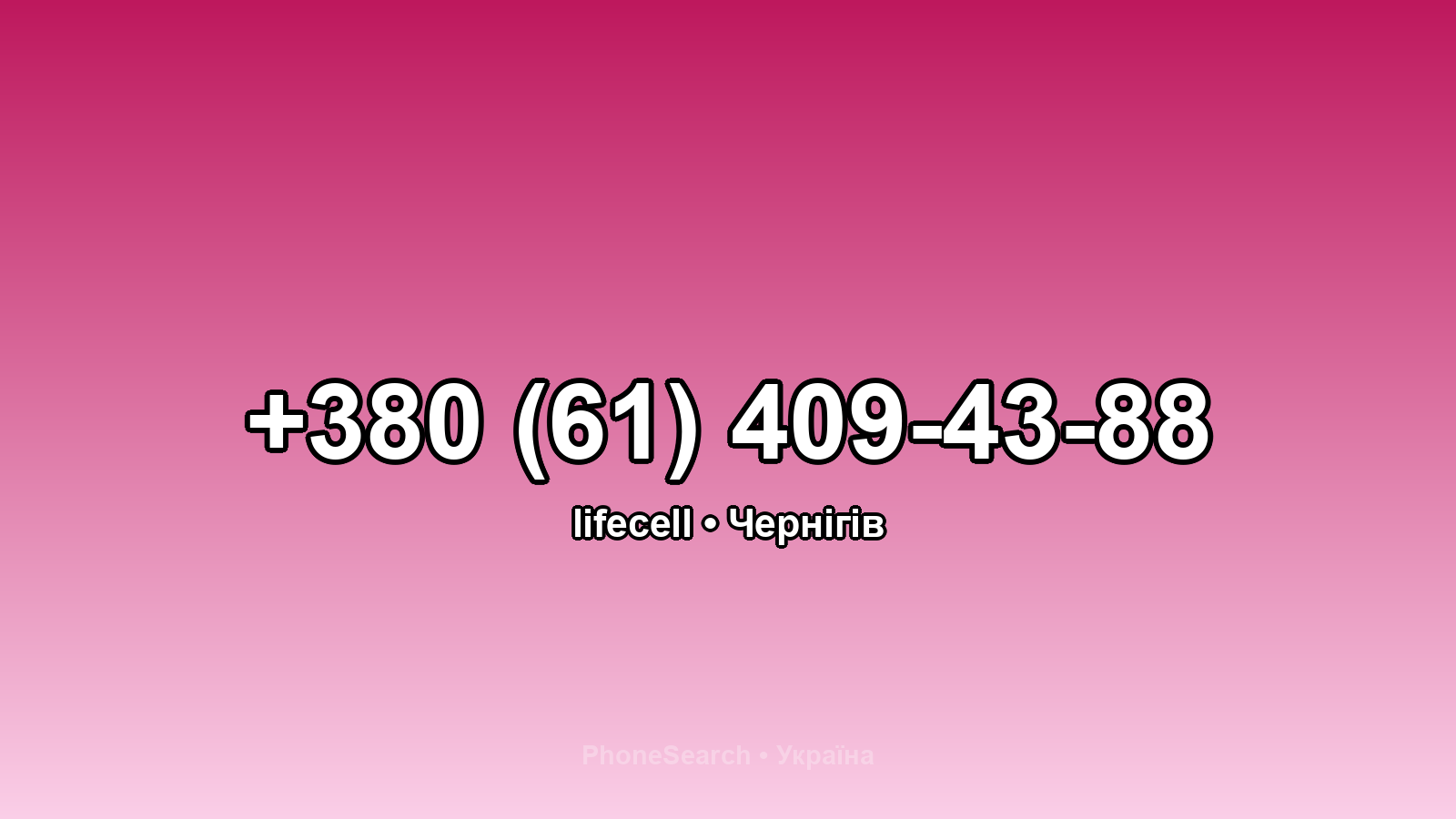 Номер +380 (61) 409-43-88 - вариант 2