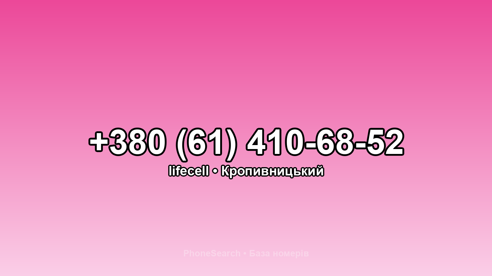 Номер +380 (61) 410-68-52 - вариант 2