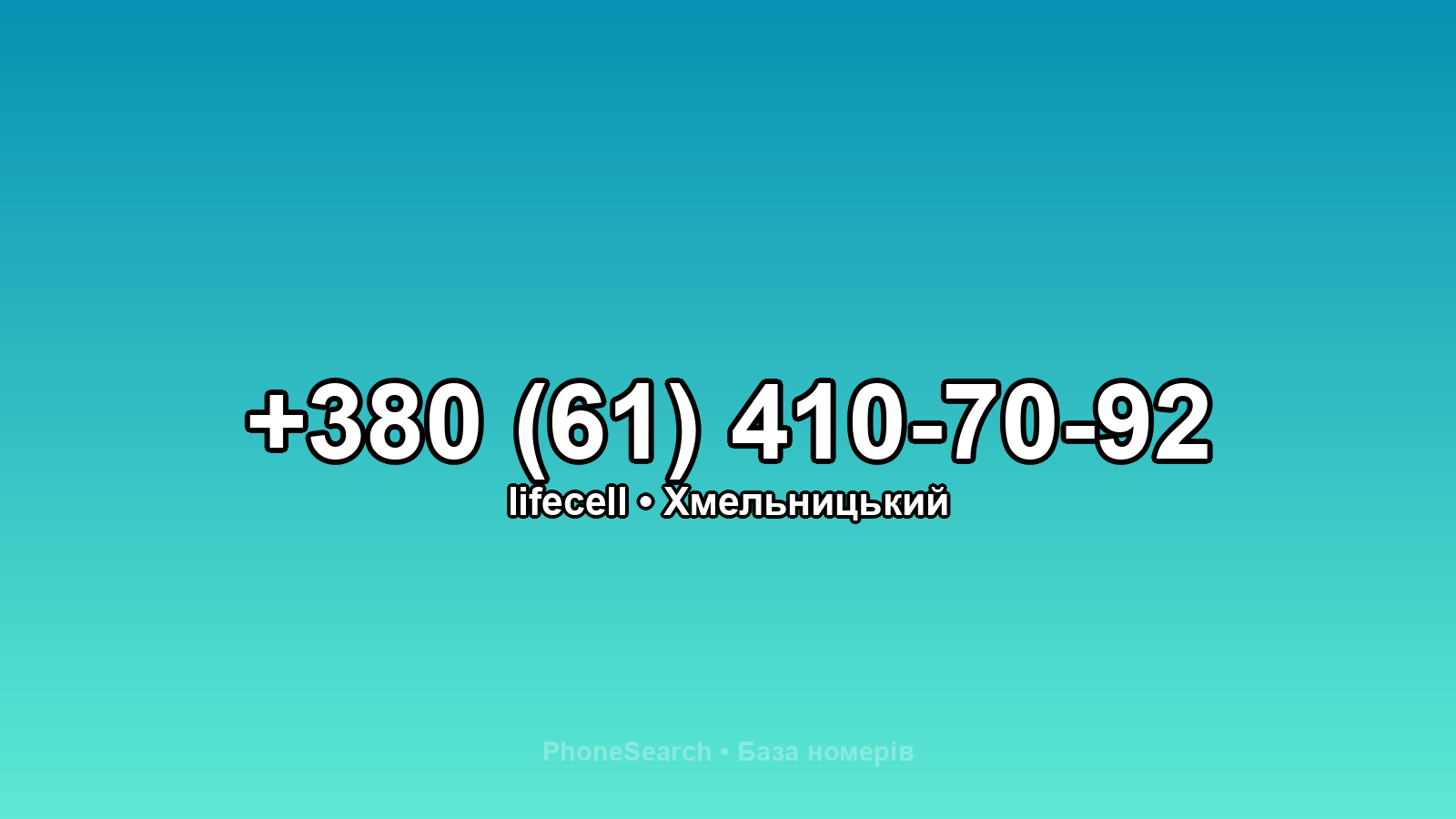 Номер +380 (61) 410-70-92 - вариант 2