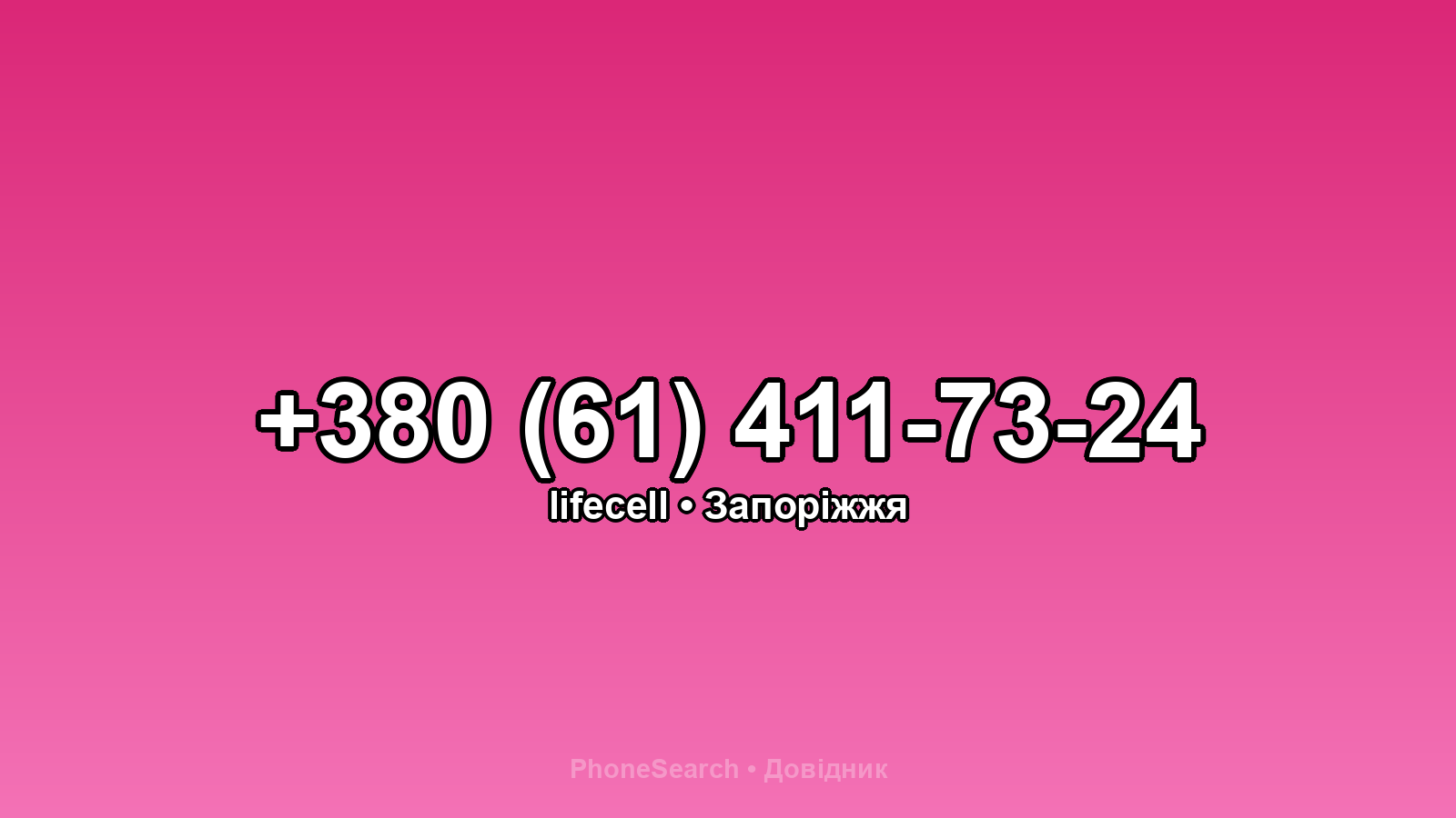 Номер +380 (61) 411-73-24 - вариант 1