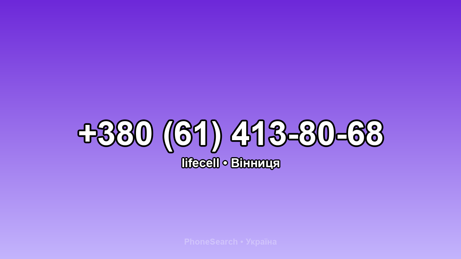 Номер +380 (61) 413-80-68 - вариант 2