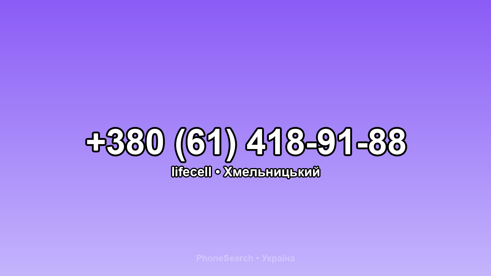 Номер +380 (61) 418-91-88 - вариант 1