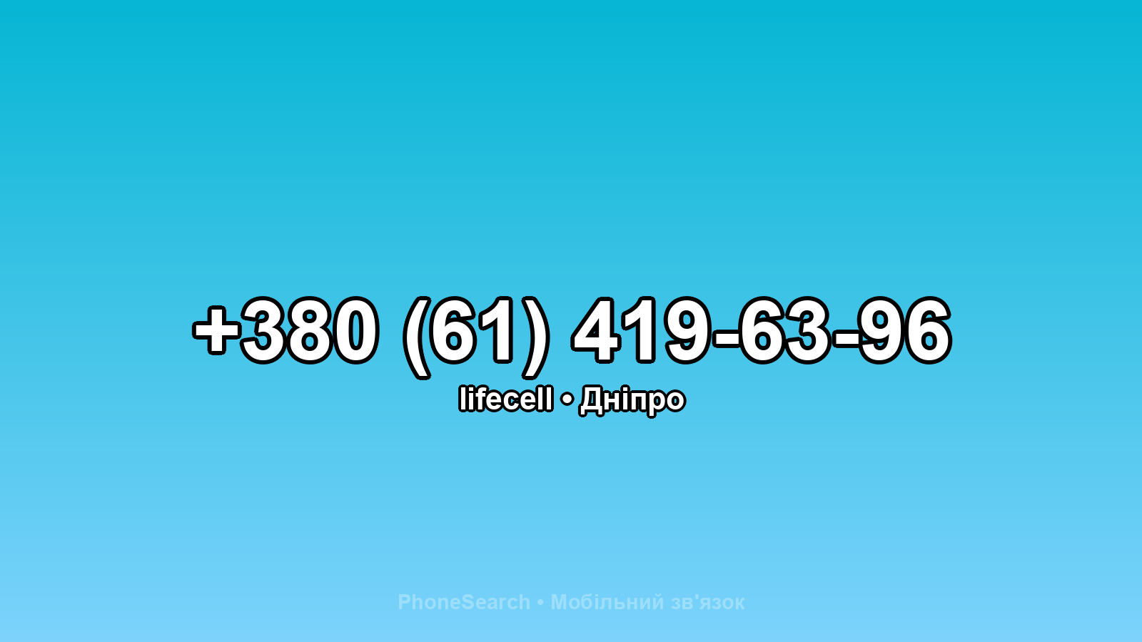 Номер +380 (61) 419-63-96 - вариант 1