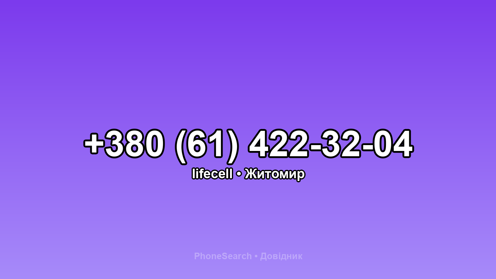 Номер +380 (61) 422-32-04 - вариант 1