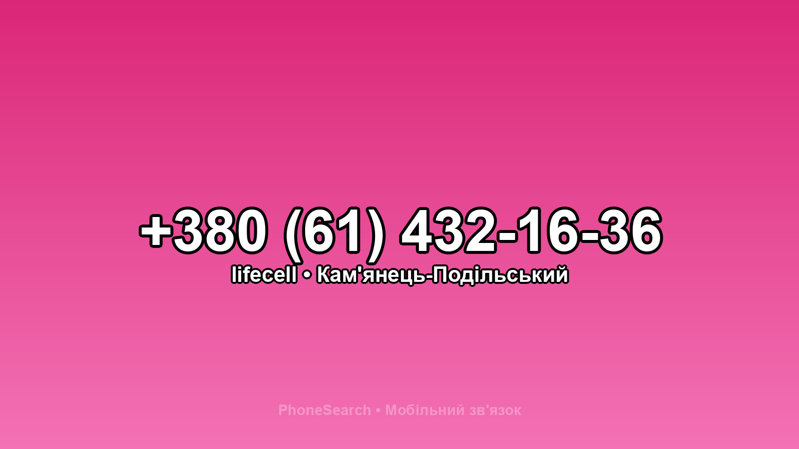 Номер +380 (61) 432-16-36 - вариант 2