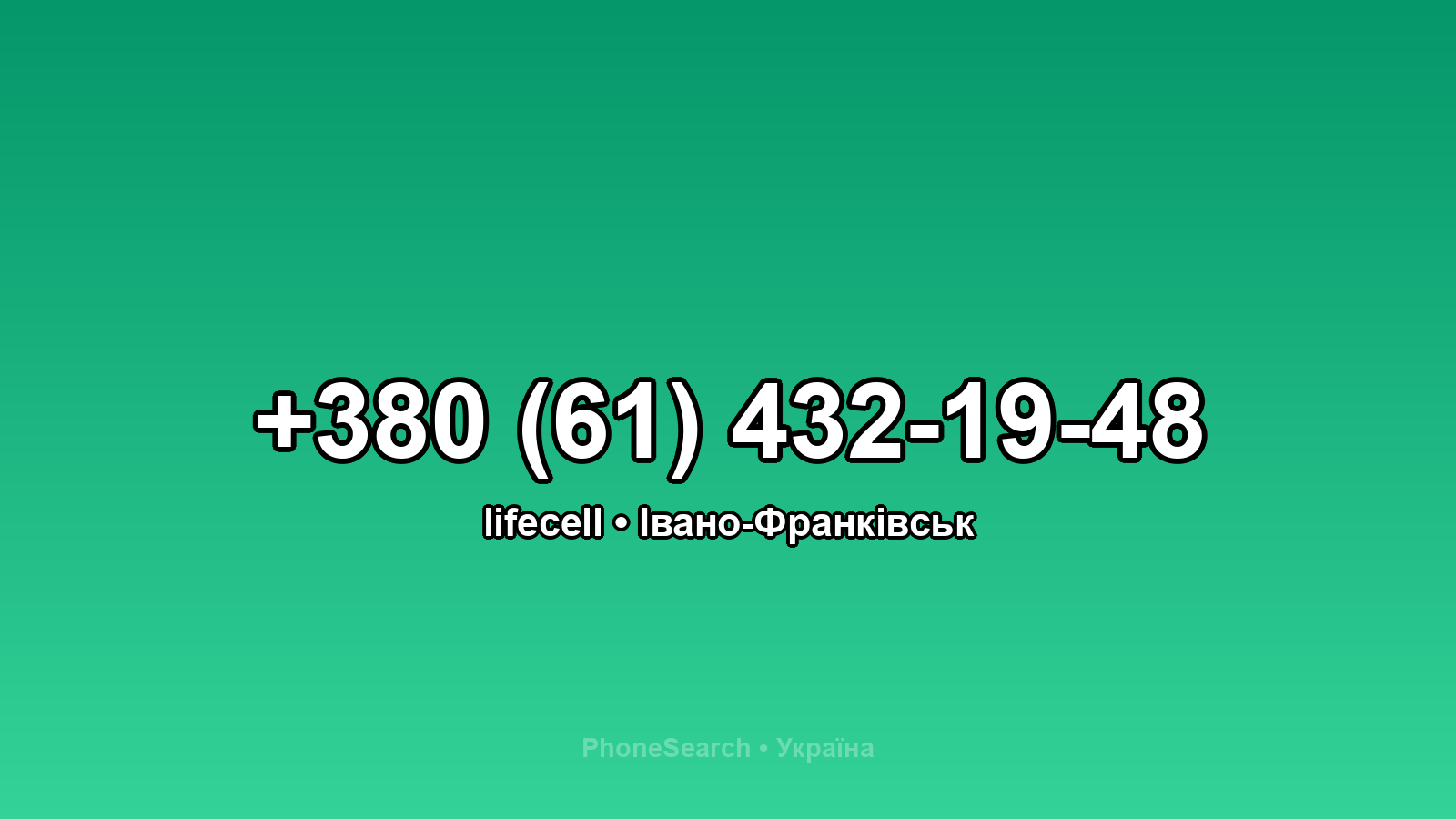 Номер +380 (61) 432-19-48 - вариант 1
