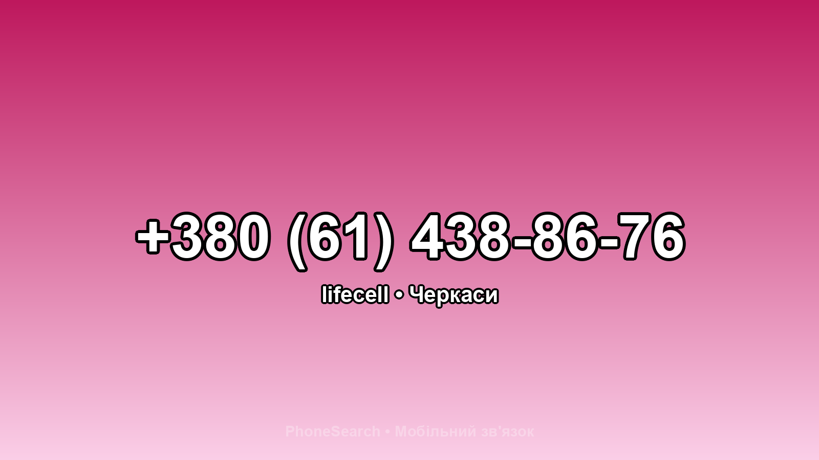 Номер +380 (61) 438-86-76 - вариант 1