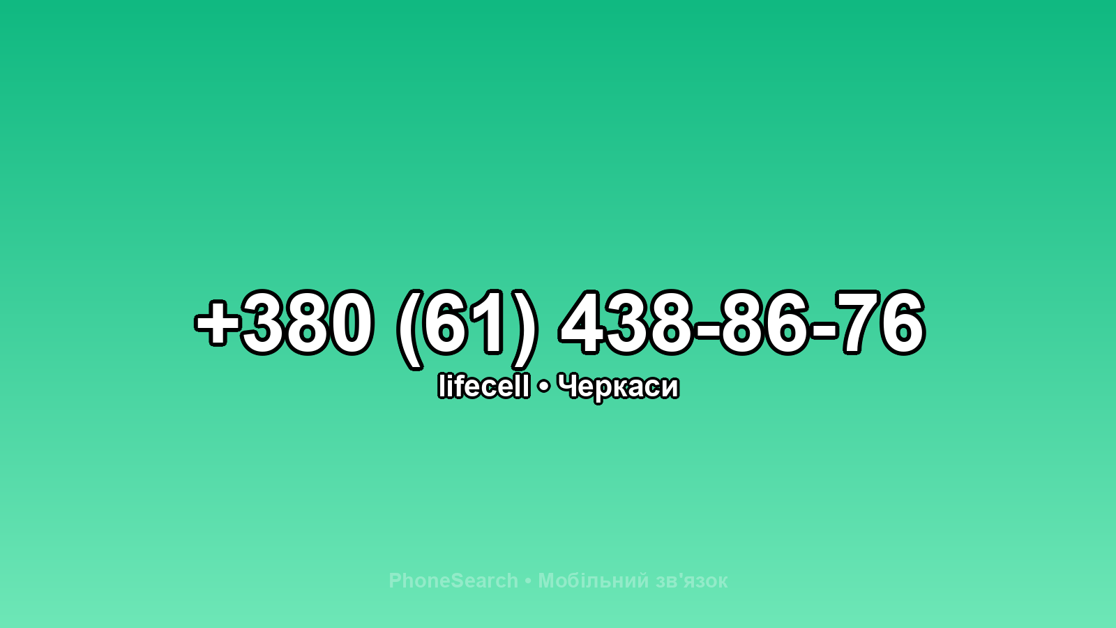 Номер +380 (61) 438-86-76 - вариант 2