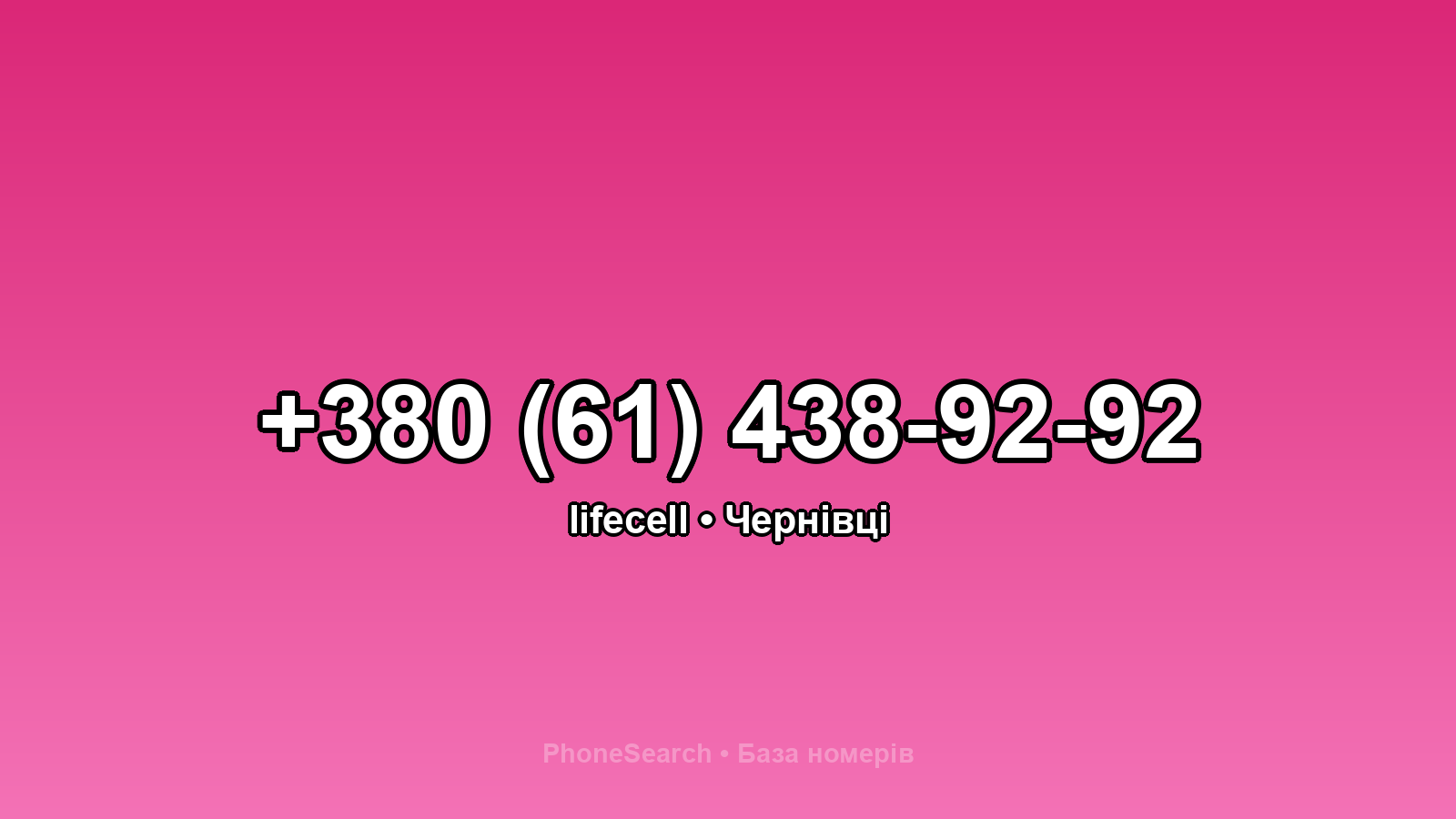 Номер +380 (61) 438-92-92 - вариант 1