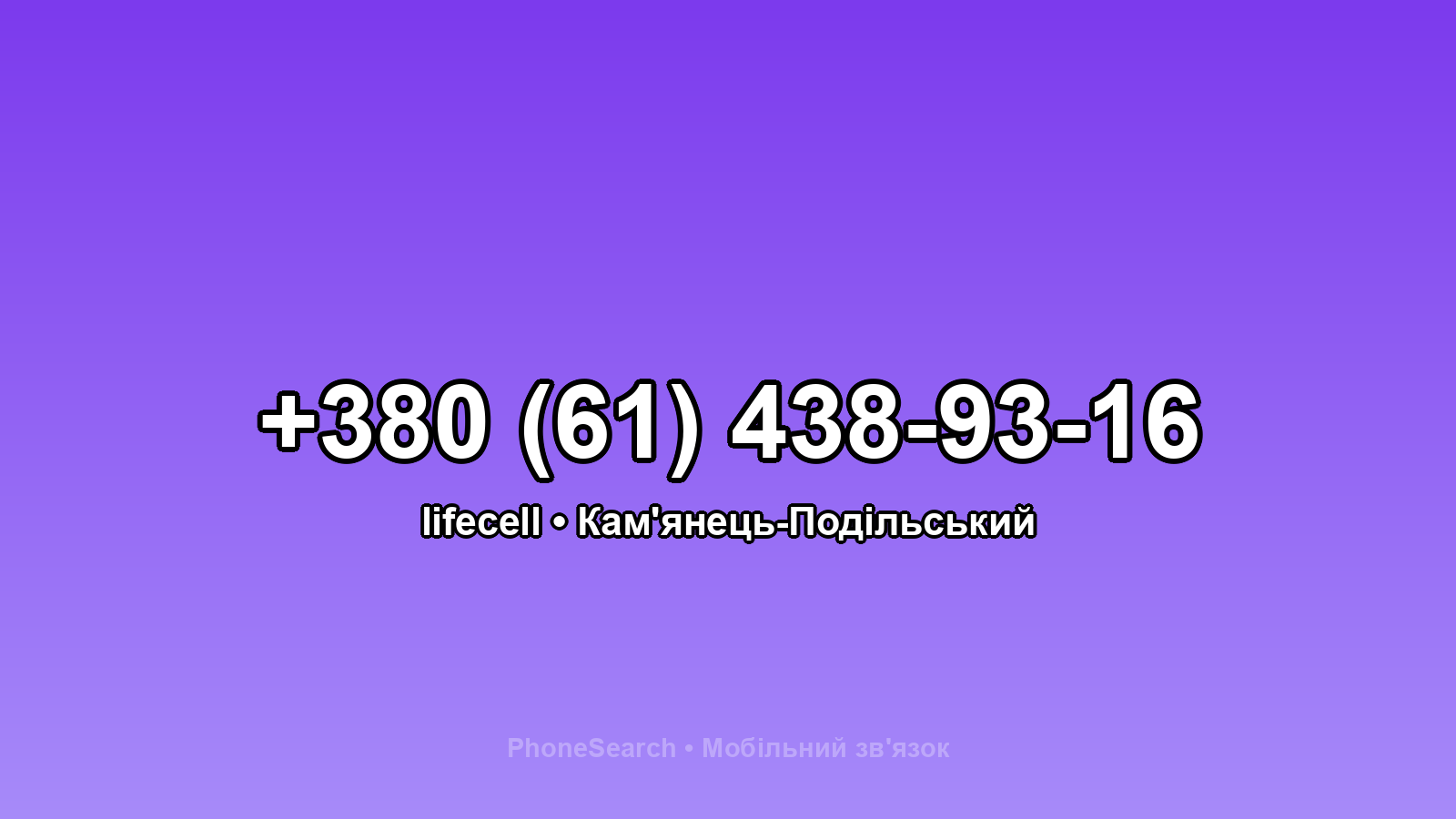 Номер +380 (61) 438-93-16 - вариант 2